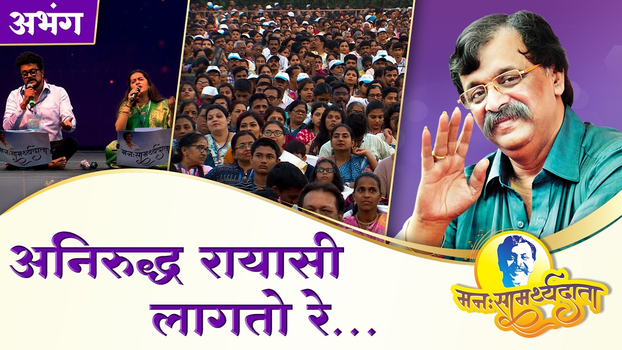 ‘अनिरुद्ध रायासी’ | ‘मनःसामर्थ्यदाता’ — अनुभवांसहित सत्संगI