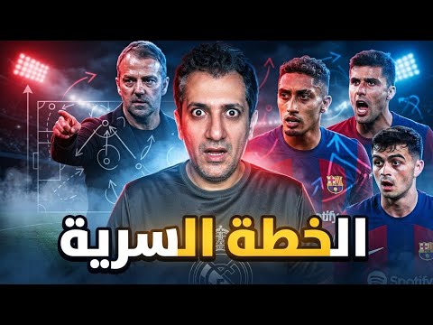 الوحش الكتالوني المرعب: كيف خطط هانز فليك لبناء إمبراطورية تُدمر أوروبا في 2026؟!