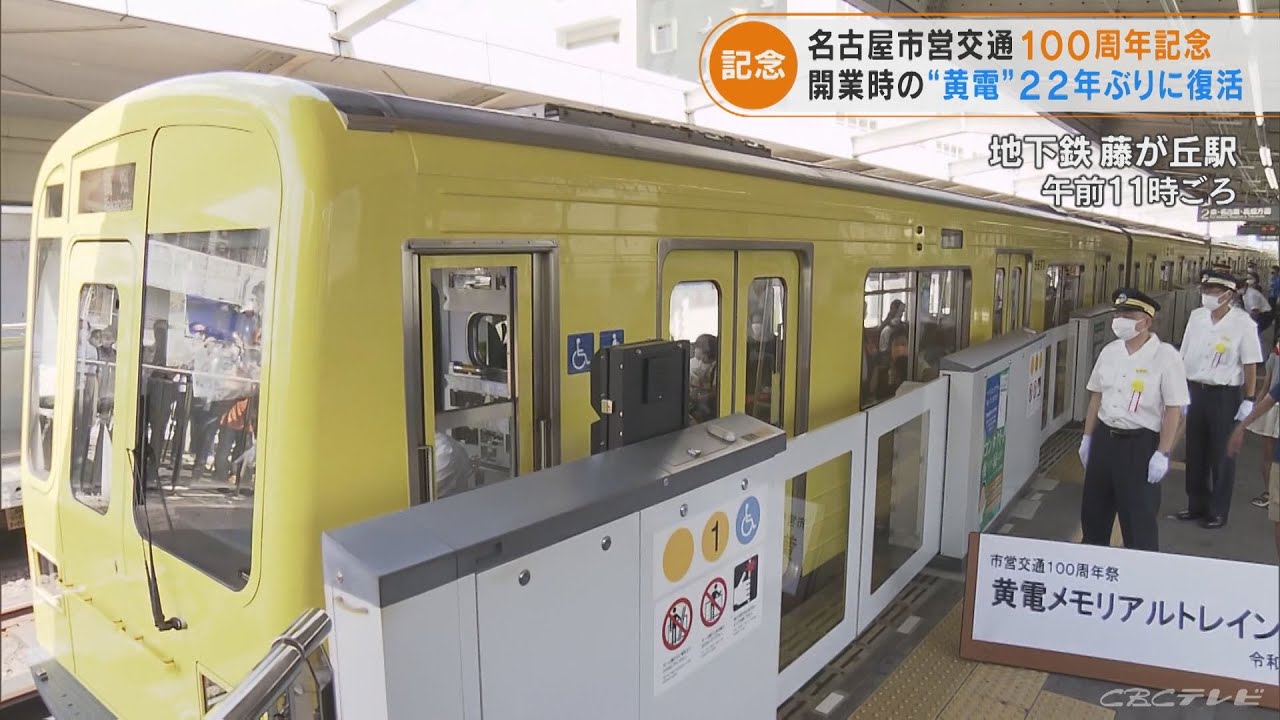 名古屋市営交通100周年記念 開業時の「黄電」が22年ぶりに復活(2022/8