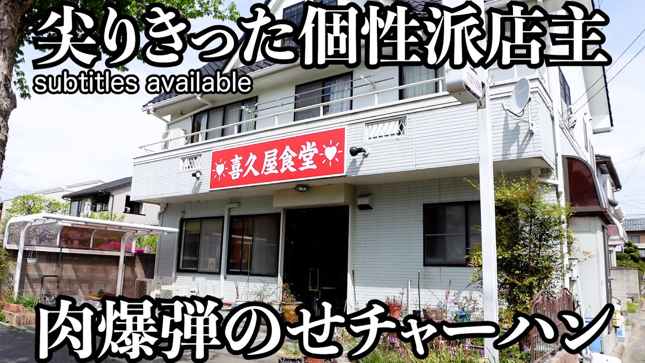 【肉爆弾】客の9割が注文するリピート確定肉盛りチャーハン!尖りきった個性派職人が守り続けてきた伝統の味