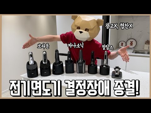 전기면도기에 수백만원 쓰고 뭐 살지 대신 결정해 드림 l 내돈내산