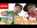 ♪世界おはなし劇場●福田りゅうぞう・小沢かづと「おどって あそんで Hello! Going!」