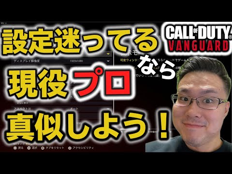 【CoD:VANGUARD】設定に悩んでるあなた！現役プロの真似すれば間違いなし！！