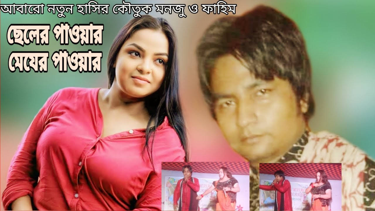 ফাহিম আর মজনু আবারো ধামাকা হাসির কৌতুক | ছেলের পাওয়ার মেয়ের পাওয়ার | Ctg Comedy | Fahim Va Mojnu