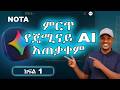 ምርጥ የጄሚናይ AI አጠቃቀም  Part 1