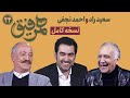 Hamrefigh 24 نسخه کامل قسمت ۲۴ برنامه همرفیق با شهاب حسینی با حضور سعید راد و احمد نجفی 
