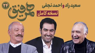 Hamrefigh 24 | نسخه کامل قسمت ۲۴ برنامه همرفیق با شهاب حسینی با حضور سعید راد و احمد نجفی