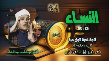 الشيخ عبد الباسط عبد الصمد | سورة النساء 12-28 | تلاوة نادرة لأول مرة من مفقودات ختمة الأرباع