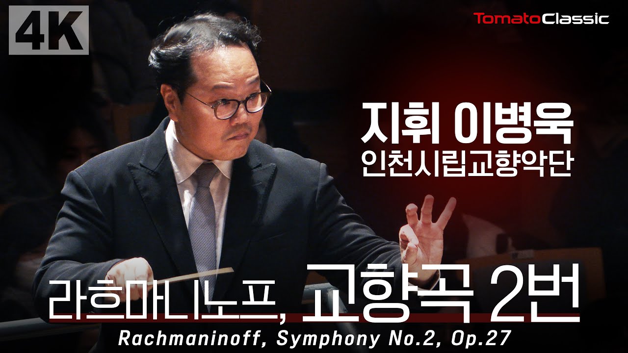 [4K] 라흐마니노프, 교향곡 2번 :: 지휘 이병욱, 인천시립교향악단 :: Rachmaninoff - Symphony No.2, Op.27