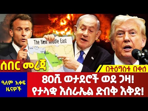 80ሺ ወታደሮች ወደ ጋዛ የታላቋ እሰራኤል ድብቅ ዕቅደ በትዕግስቱ በቀለ Tigistu Bekele TigistuBekeleToday