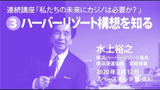 私たちの未来にカジノは必要か？（３）カジノ無しのハーバーリゾート構想｜水上裕之