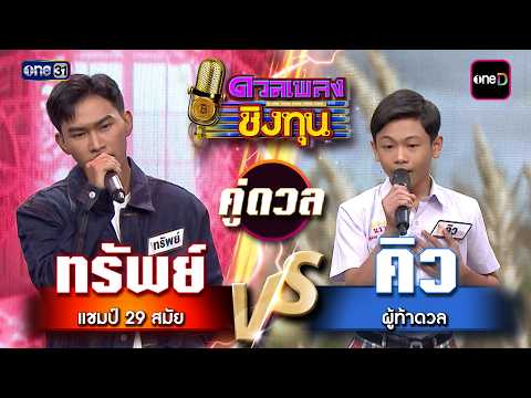 คิว (ผู้ท้าดวล) vs ทรัพย์ (แชมป์ 29 สมัย) | Highlight ดวลเพลงชิงทุน2026 Ep.2149 | 21 เม.ย. 69
