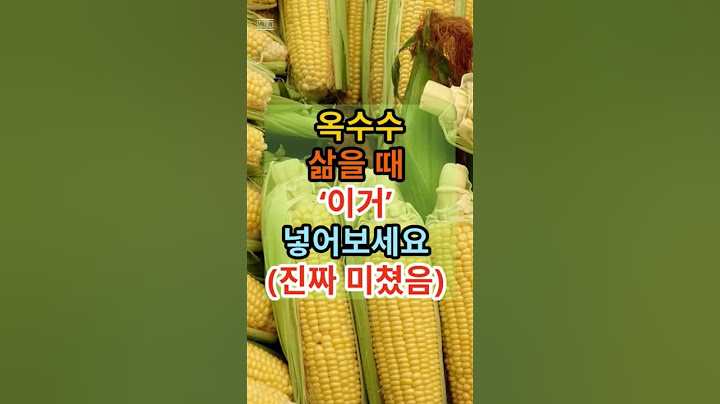 옥수수 삶을 때 이거 넣어 보세요(진짜 미쳤음)#옥수수레시피 #우유옥수수 #여름간식 #옥수수삶는법 #초간단요리 #미친조합 #우유의힘