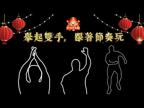 Immersive Interactive Warm-Up - (Chinese Version) Viral Interactive Game FULL VERSION
