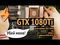 Моя Несчастная GTX1080Ti ПРОСИТСЯ НА ПЕНСИЮ!