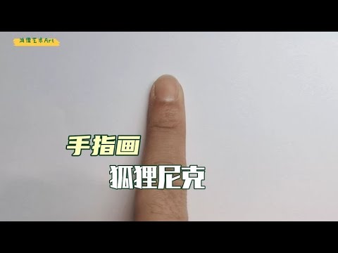 怎么用手指画《疯狂动物城》主角狐狸尼克，方法很简单