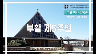 [부활 제 5주일 미사] 2022년 5월 15일, 부활 제 5주일 미사 / 메이플우드 성당