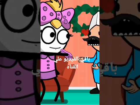 بحبه يا بابا