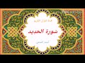 سورة الحديد تلاوة الشيخ أحمد العجمي mp3