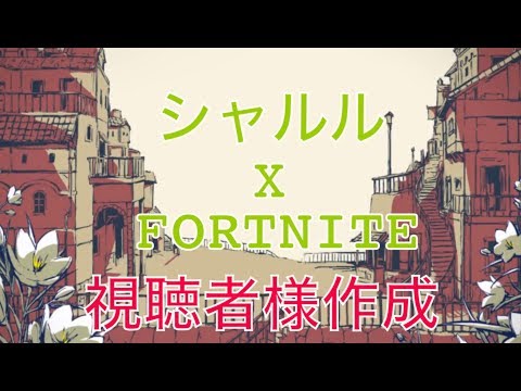 【フォートナイト】シャルルを演奏してみた！！ (視聴者様が作ってくれた！！)