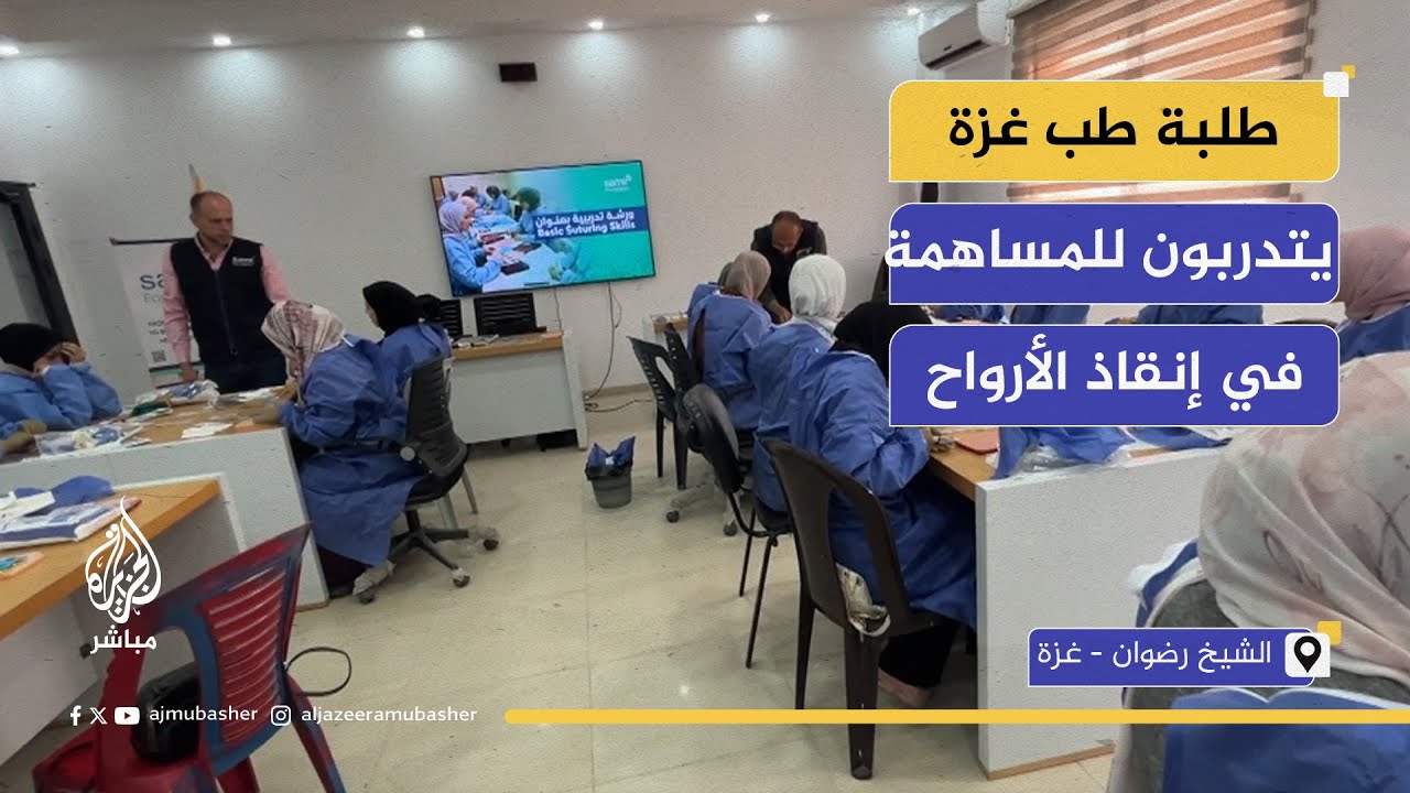 بعد قصف المعمداني.. طلبة طب غزة يتدربون لإنقاذ الأرواح