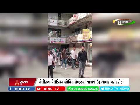 સુરતના વરાછા યોગીચોક વિસ્તારમાં દેહવ્યાપાર