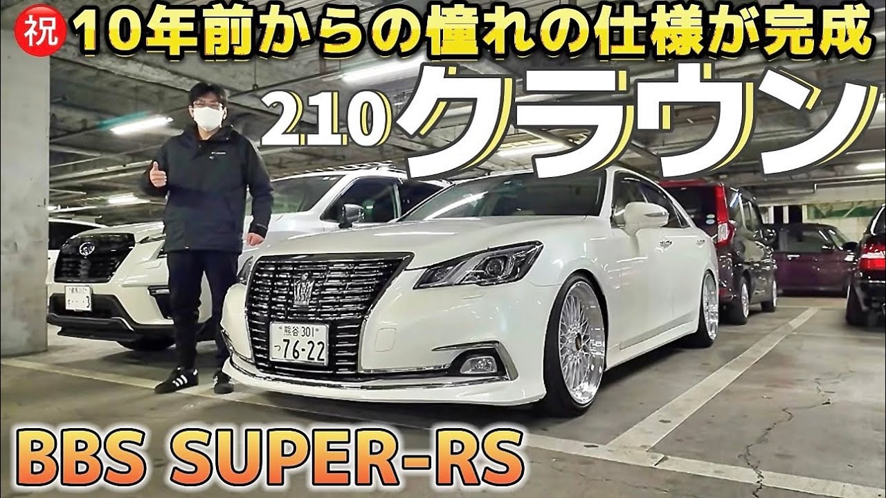 横須賀さんの210クラウン】極上のロイヤルにBBS SUPER-RS‼️念願の