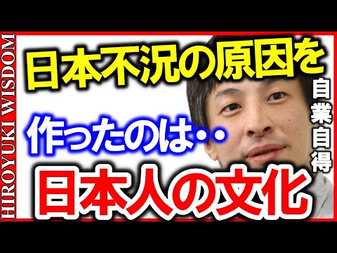 【ひろゆき】日本が不景気になるのは必然なんですよ。日本経済の不調の原因は日本文化に大きく関係しています【ひろゆきの知恵/ひろゆき切り抜き/デフレ】Japan Top Mentor Hiroyuki.