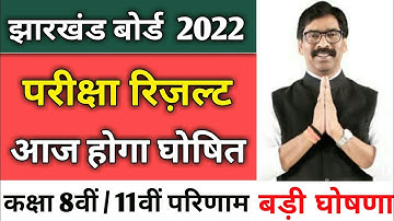 रिज़ल्ट आज | jac class 11 result 2022 | jac 11th result | jac 8th result 2022 | jac class 8 result