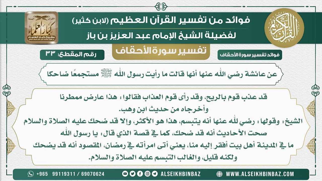 33 -   عن عائشة رضي الله عنها أنها قالت ما رأيت رسول الله ﷺ مستجمعًا ضاحكا - نور على الدرب