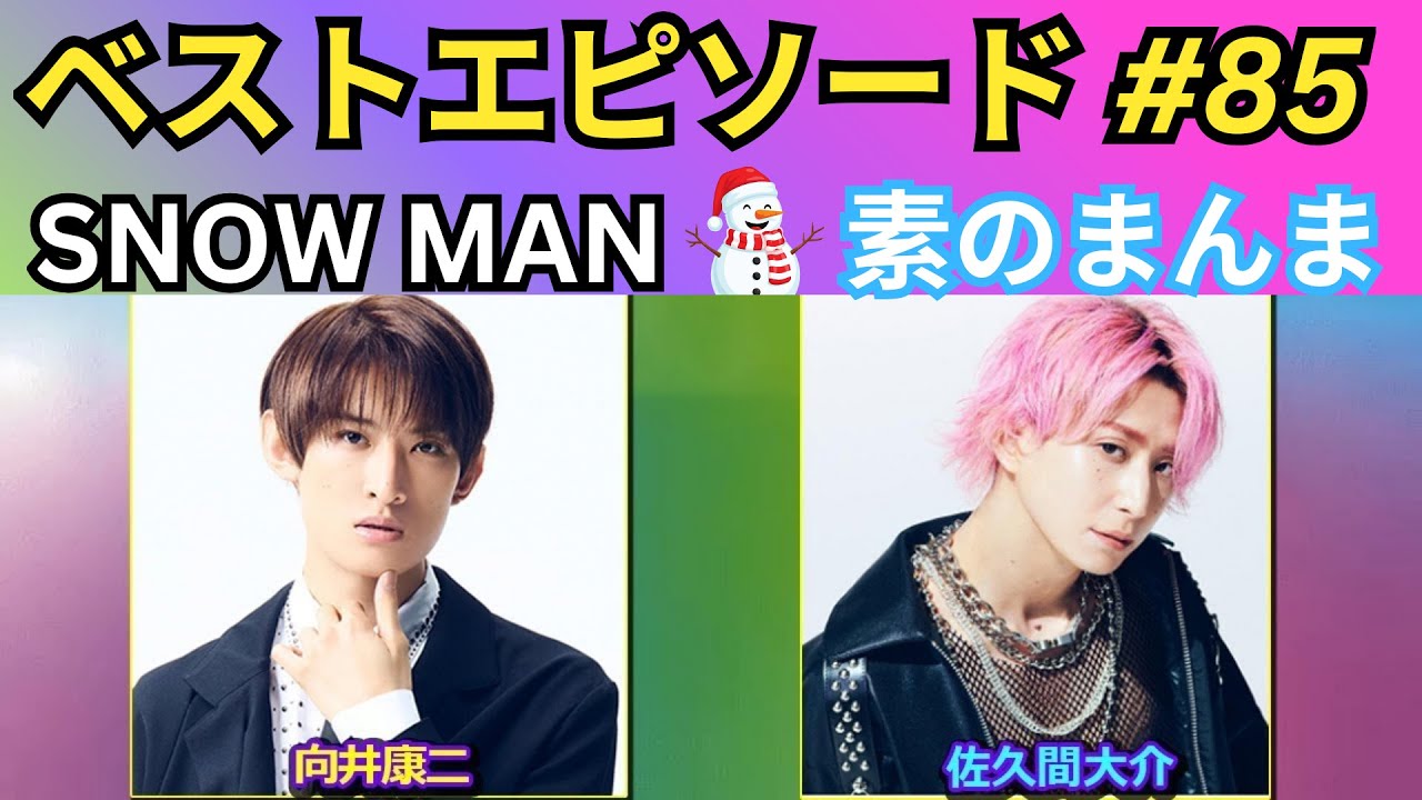 【神回】Snow Manの素のまんま（すのまんま）#85｜向井康二 × 佐久間大介｜素顔トーク全開・高音質・聞き流しOK