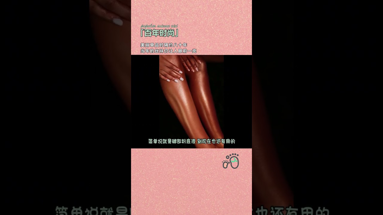 80年前女人为了丝袜有多拼村花的奇葩科普
