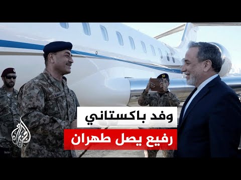 طهران تستقبل وفدا باكستانيا يحمل رسالة من واشنطن