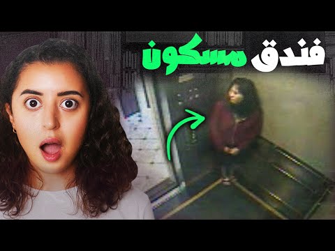 السر المرعب حول هذا الفندق المسكون 