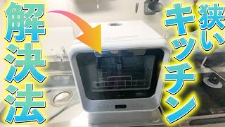 革命】賃貸のせまいキッチンでも食洗器を使う方法をテンポよく