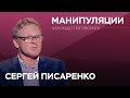 Как нами манипулируют // Нам надо поговорить с Сергеем Писаренко