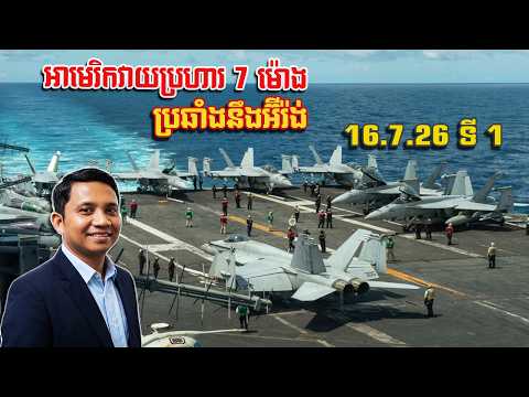 សហរដ្ឋអាមេរិកវាយប្រហារ អ៊ីរ៉ង់ 7 ម៉ោង | 16/7/26