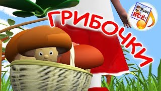 Грибочки. Мульт-песенка, видео для детей. Наше всё!