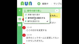 AUNのヒント】メモの通し番号を振り直したい！ ｜お役立ちブログ｜AUN