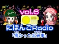 【Japanese podcast】 Nihongo RADIO ⑥ with subtitles