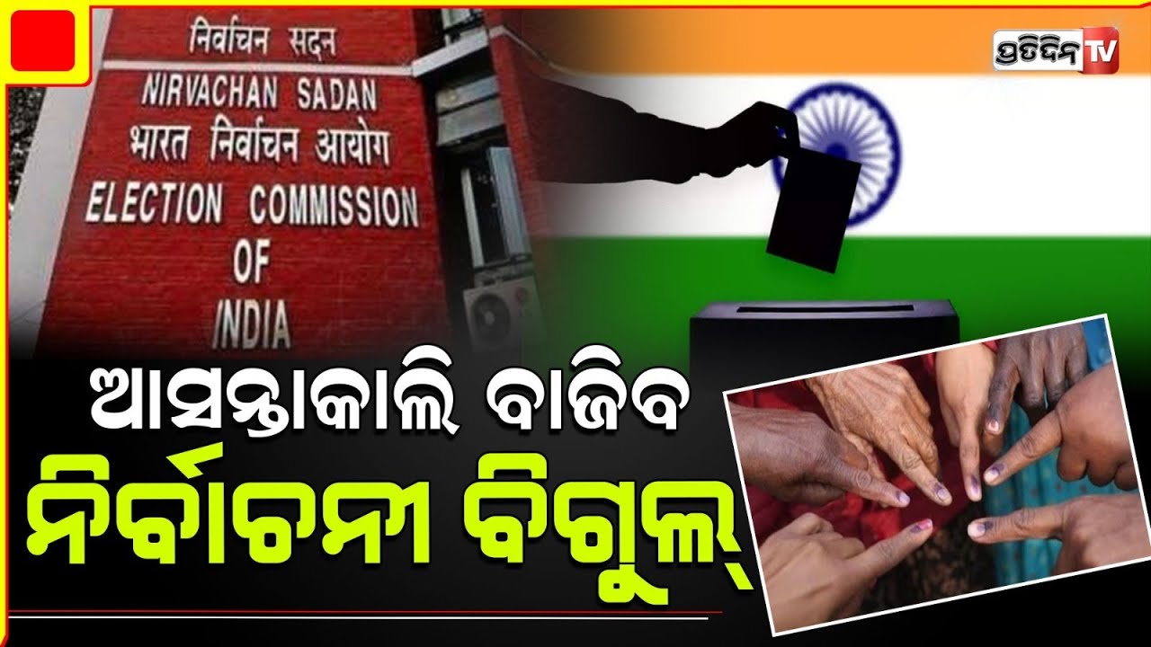 ନିର୍ବାଚନ ତାରିଖ ଘୋଷଣା ଆସନ୍ତା କାଲିଦିନ ୩ଟା ବେଳେ।Poll Body To Announce Lok Sabha Election Dates Tomorrow