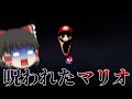 【ホラーゲーム】アゴの外れた呪いのマリオから逃げるゲーム【ゆっくり実況】