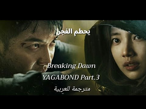 I LL Breaking Dawn OST Vagabond Part 3 Lyrics مسلسل المتشرد اغنية اوست الثالثة مترجمة للعربية 