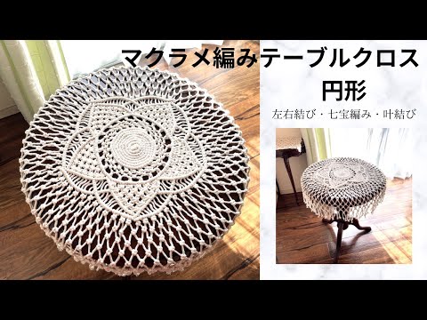 マクラメ編みテーブルクロス円形 macrame tablecloth circular - YouTube
