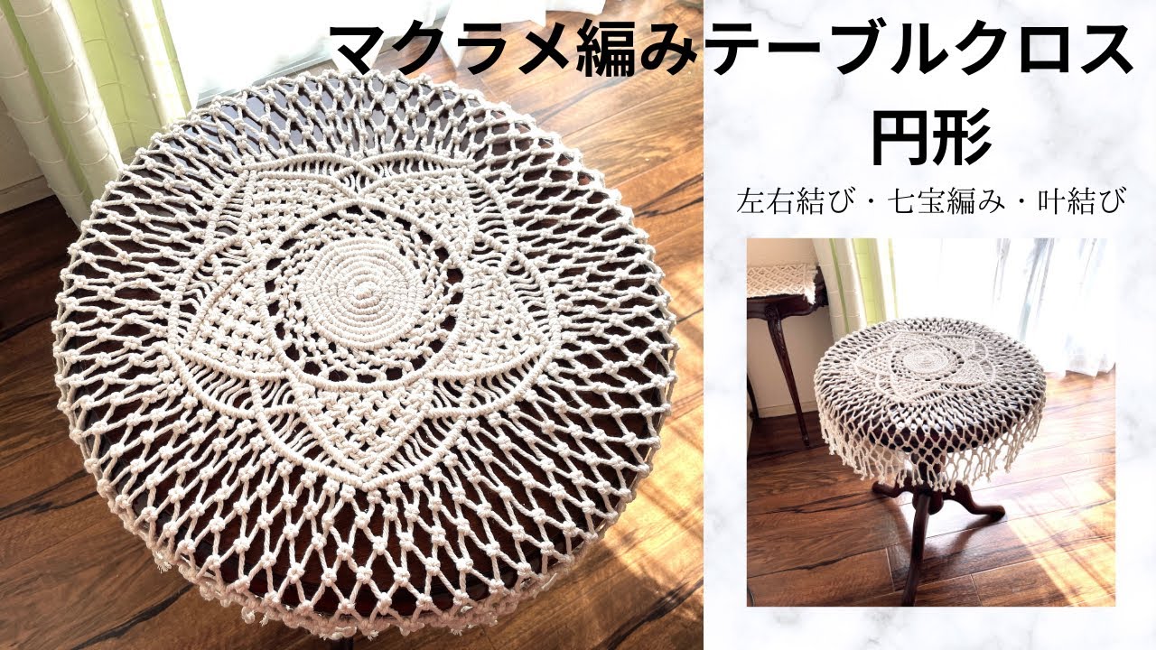 マクラメ編みテーブルクロス円形 macrame tablecloth circular - YouTube