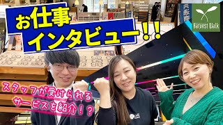 ハーヴェストウォークで働くスタッフにインタビューしてみた！