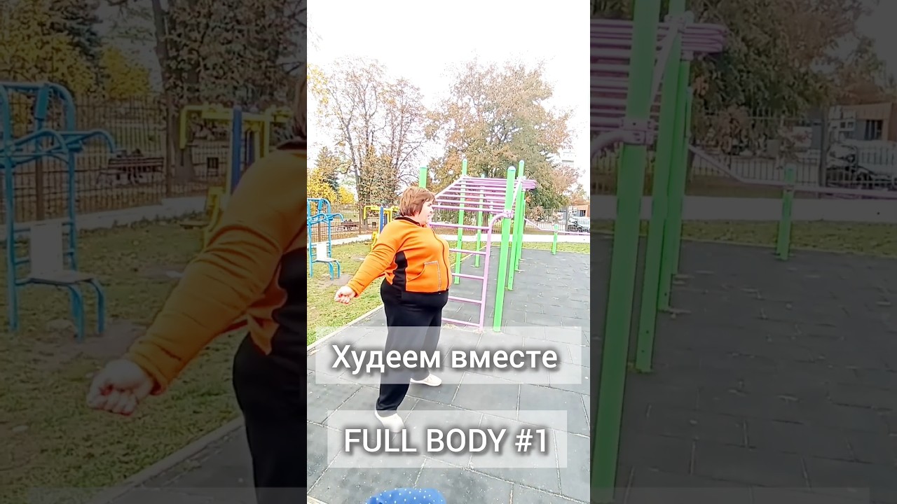Худеем вместе👉 Full body training. Fitness Fusion