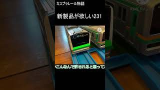 南武線の方が欲しい #プラレール #鉄道