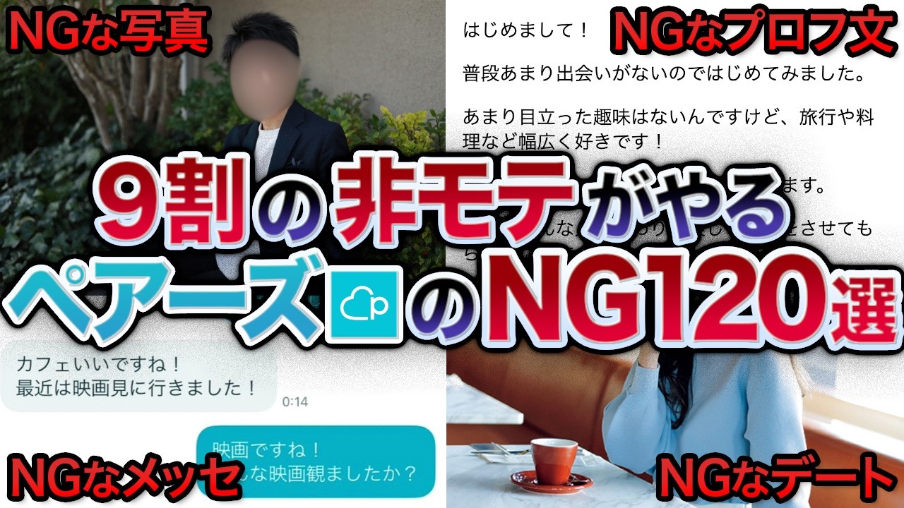 【ペアーズ攻略】9割の非モテがやるNG120選【マッチングアプリ攻略（Pairs）】