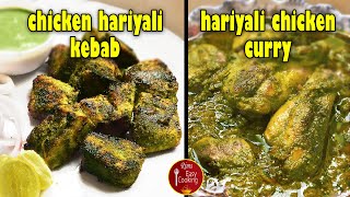 Chicken Hariyali Kebab Tikka | Hariyali Chicken Curry | Green Chicken Kebab Recipe [RECR1]